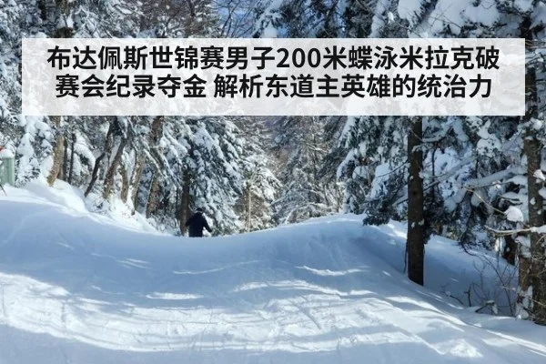 布达佩斯世锦赛男子200米蝶泳米拉克破赛会纪录夺金 解析东道主英雄的统治力
