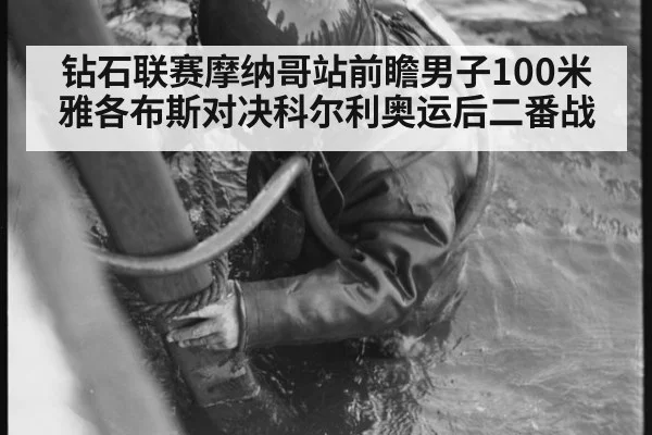 钻石联赛摩纳哥站前瞻男子100米雅各布斯对决科尔利奥运后二番战