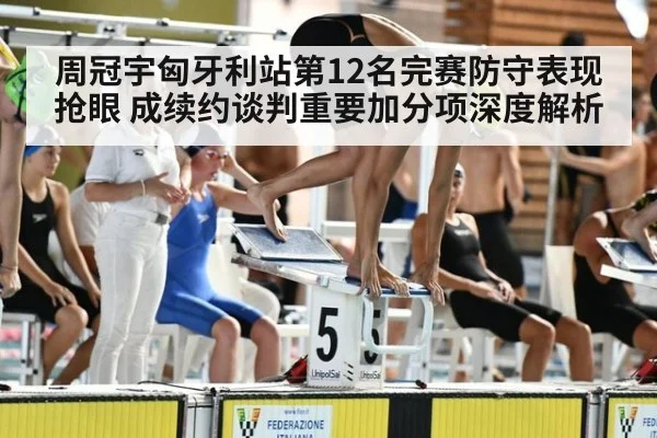 周冠宇匈牙利站第12名完赛防守表现抢眼 成续约谈判重要加分项深度解析