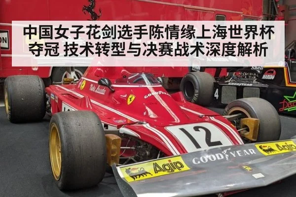 中国女子花剑选手陈情缘上海世界杯夺冠 技术转型与决赛战术深度解析