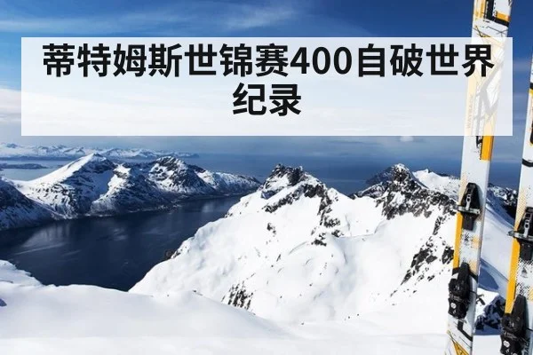 蒂特姆斯世锦赛400自破世界纪录
