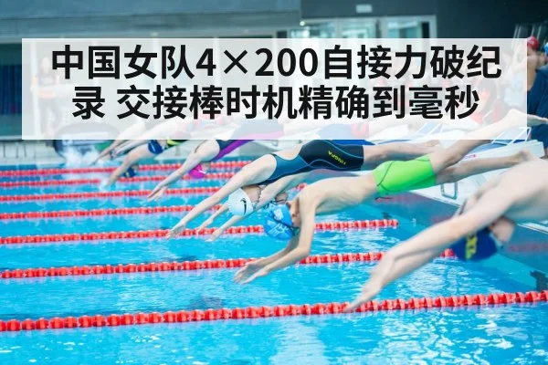 中国女队4×200自接力破纪录 交接棒时机精确到毫秒