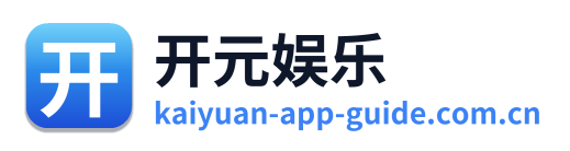 开元娱乐